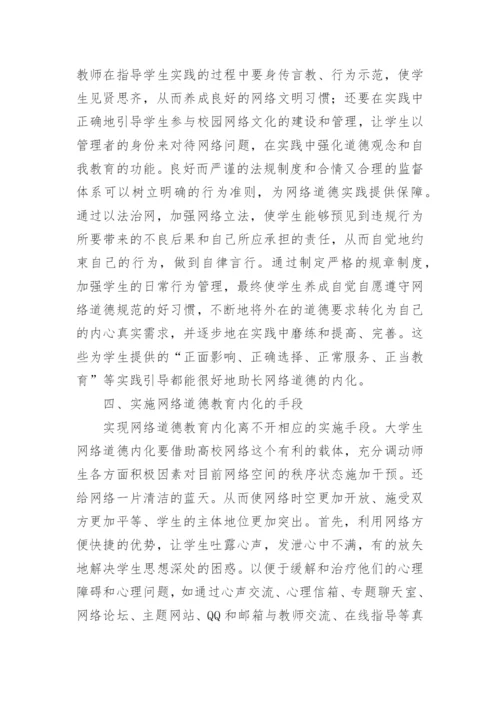 大学生网络道德教育内化的新视角论文.docx