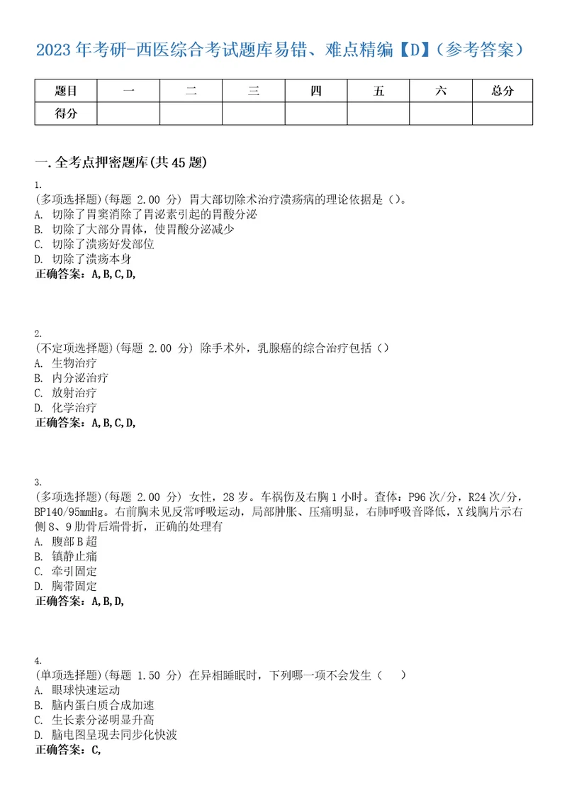 2023年考研西医综合考试题库易错、难点精编D参考答案试卷号79