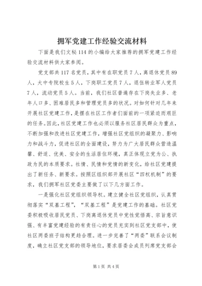 拥军党建工作经验交流材料.docx