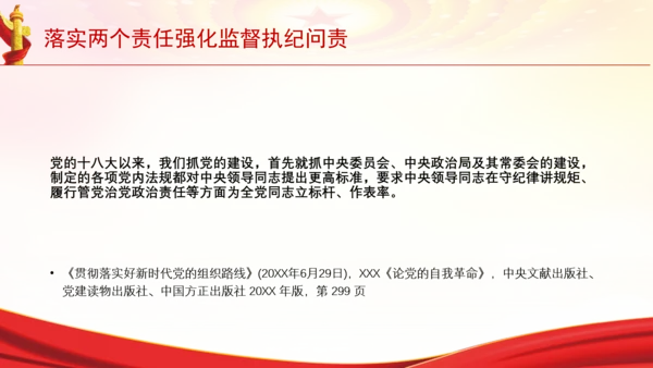 落实两个责任强化监督执纪问责党课PPT课件