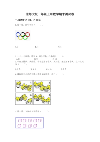 北师大版一年级上册数学期末测试卷附完整答案【历年真题】.docx