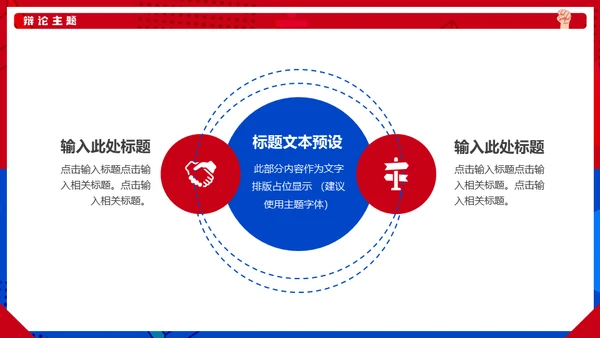 红蓝对抗PK辩论赛活动通用PPT模板