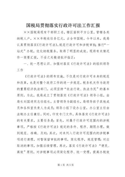 国税局贯彻落实行政许可法工作汇报_1.docx