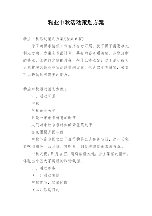 物业中秋活动策划方案_5.docx