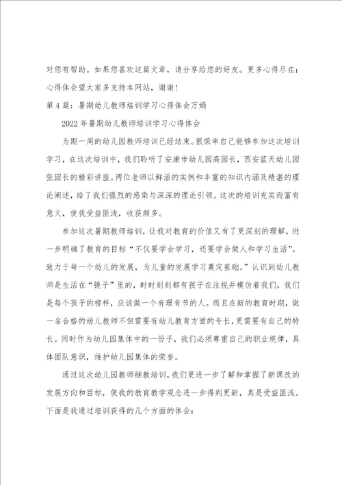 幼儿教师暑期培训学习心得体会