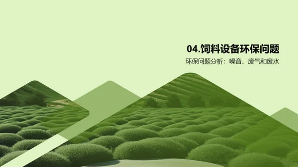 走向环保：饲料制造新篇章
