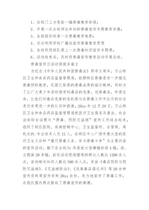 禁毒宣传日活动简报多篇.docx