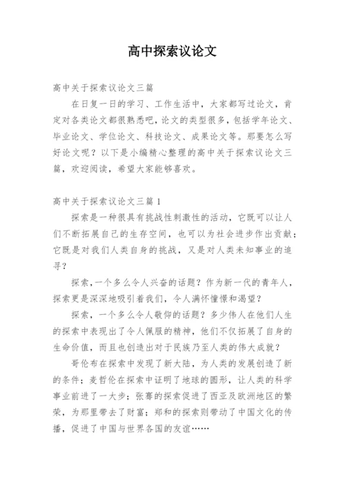 高中探索议论文.docx