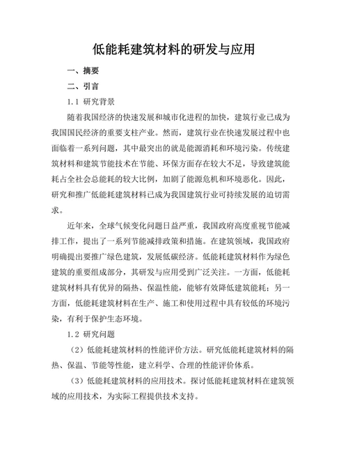 低能耗建筑材料的研发与应用