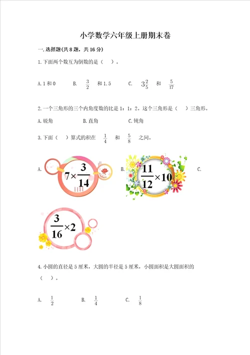 小学数学六年级上册期末卷重点