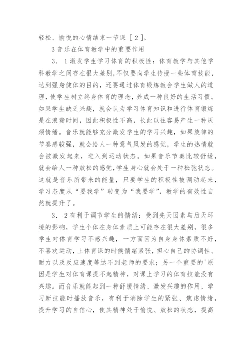 音乐在小学体育教学中的作用论文.docx