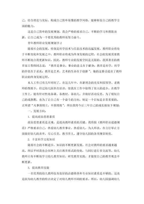 青年教师职业发展规划书5篇.docx