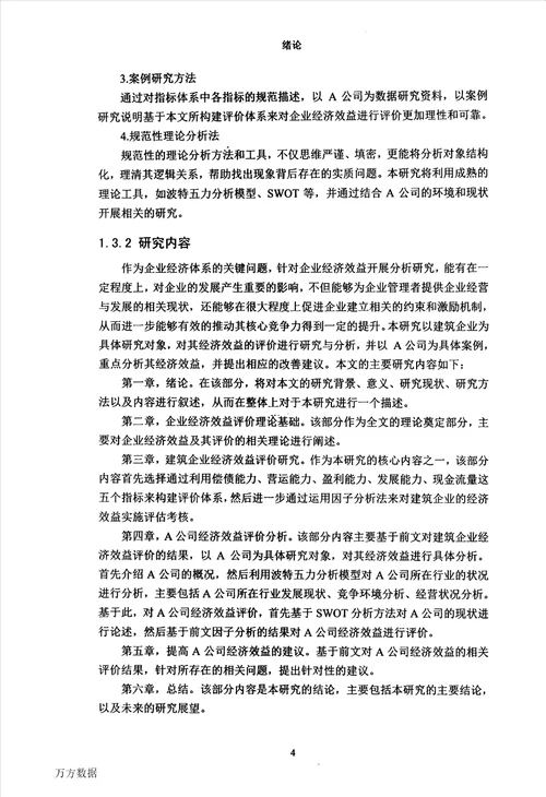 建筑类企业经济效益的决策与评价建筑与土木工程专业论文