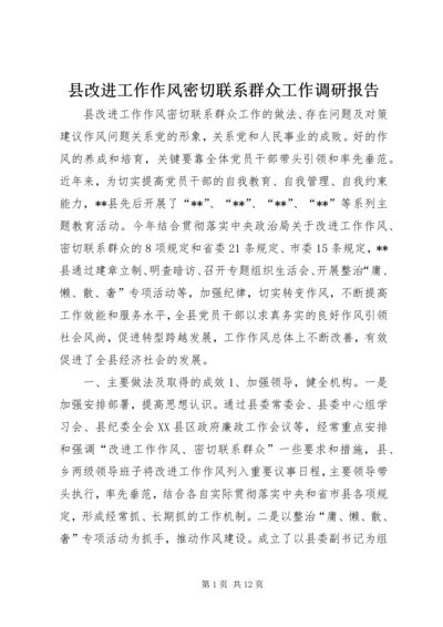 县改进工作作风密切联系群众工作调研报告.docx