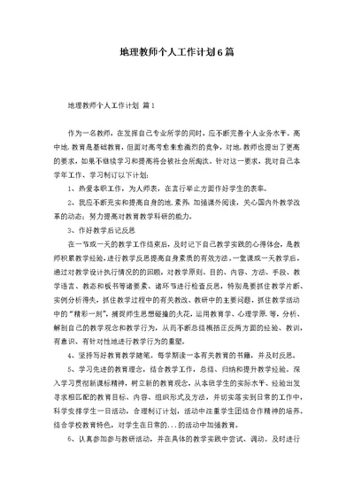 地理教师个人工作计划6篇