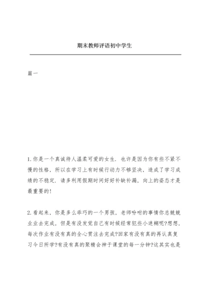 期末教师评语初中学生.docx