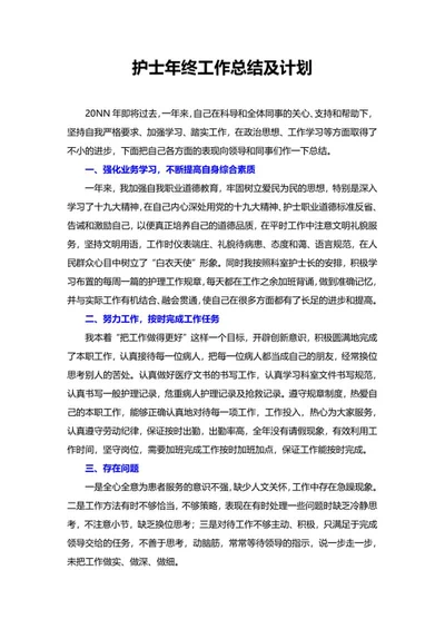 护士年终工作总结及计划word模板