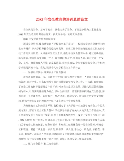 精编之安全教育的培训总结范文.docx