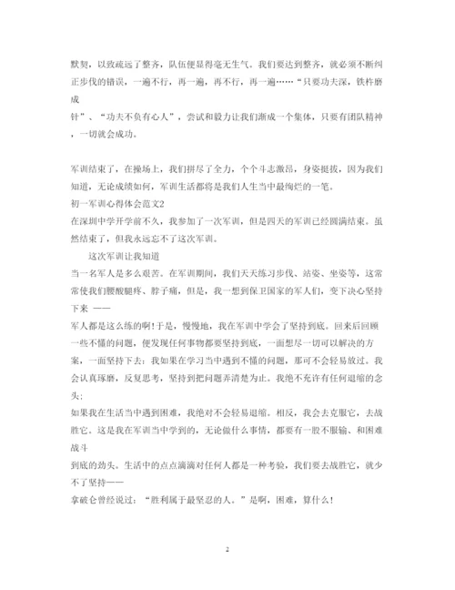 精编初中军训心得体会模板范文.docx