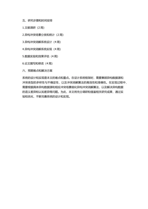 信息集成中异构冲突消解技术的研究与实现的开题报告.docx