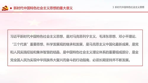 学习解读新时代中国特色社会主义思想PPT模板
