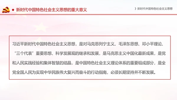 学习解读新时代中国特色社会主义思想PPT模板