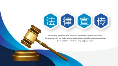 蓝色简约大气严谨法律法学宣传动态PPT