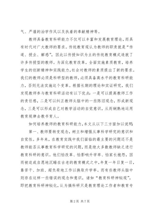 学习《教育科研能力的培养与提高》心得体会 (4).docx