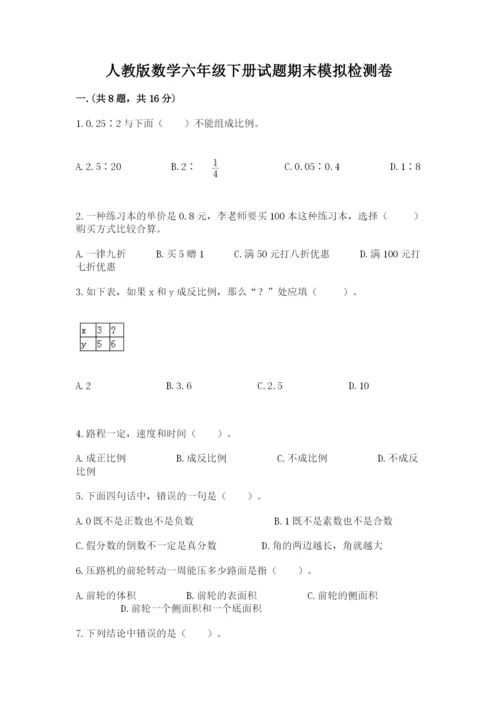 人教版数学六年级下册试题期末模拟检测卷附答案【能力提升】.docx