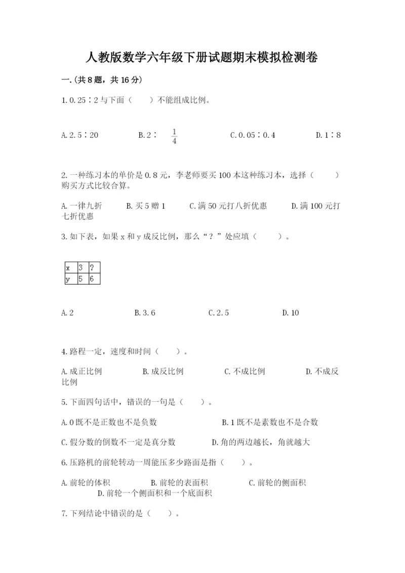 人教版数学六年级下册试题期末模拟检测卷附答案【能力提升】.docx