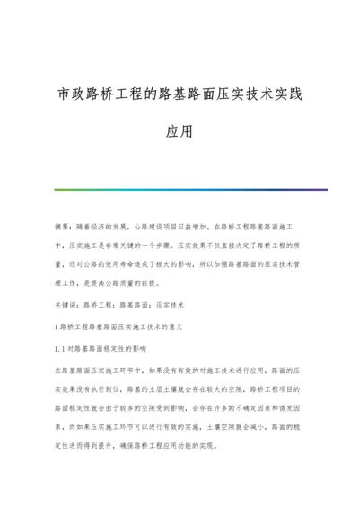 市政路桥工程的路基路面压实技术实践应用.docx