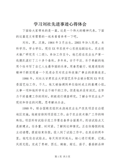 学习刘社先进事迹心得体会.docx