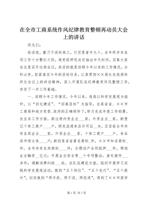 在全市工商系统作风纪律教育整顿再动员大会上的讲话.docx