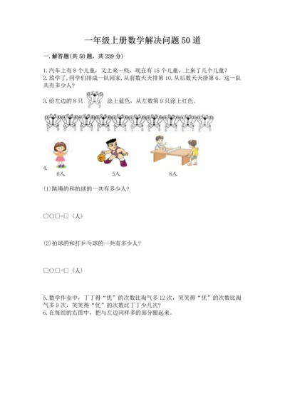 一年级上册数学解决问题50道及参考答案（基础题）.docx