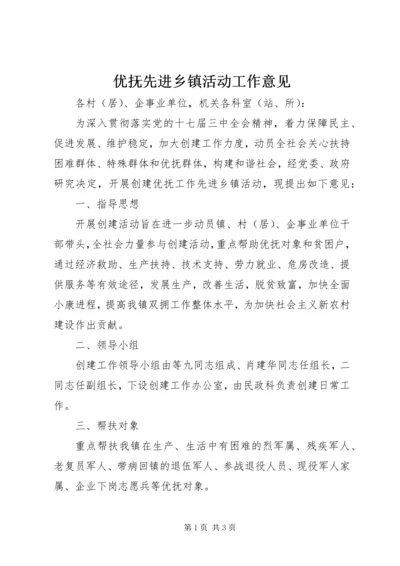 优抚先进乡镇活动工作意见.docx