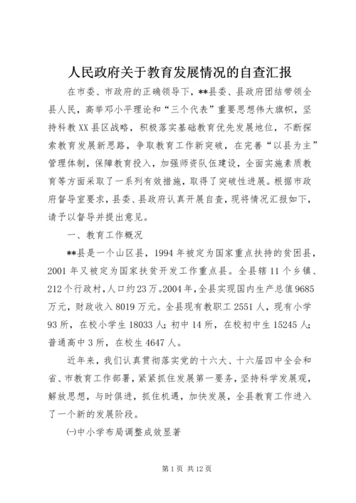 人民政府关于教育发展情况的自查汇报.docx