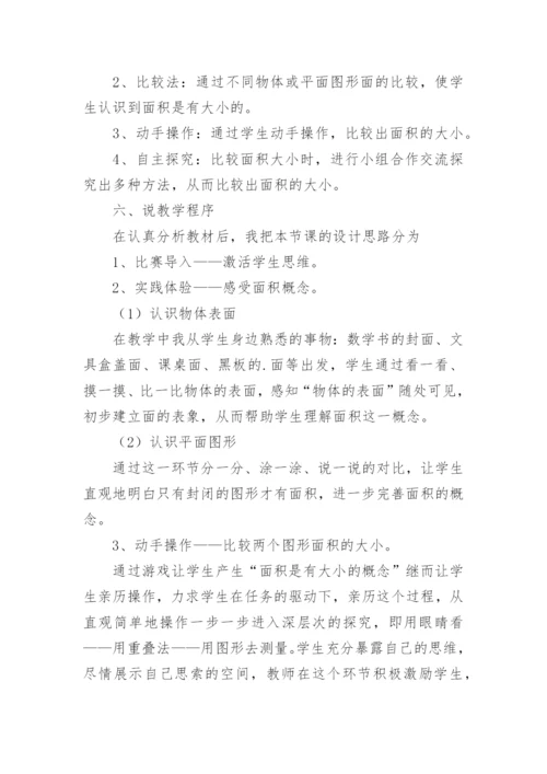 认识面积说课稿.docx