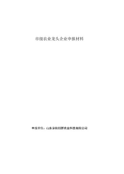 市级农业龙头企业申报材料