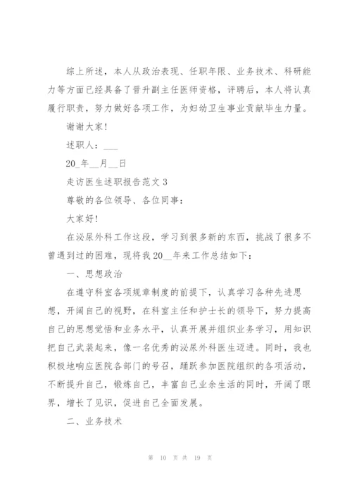 走访医生述职报告范文.docx