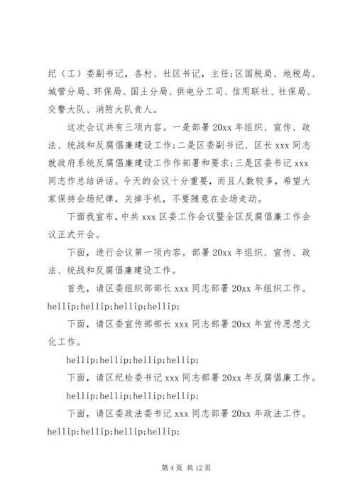 区委工作会议主持词范文.docx
