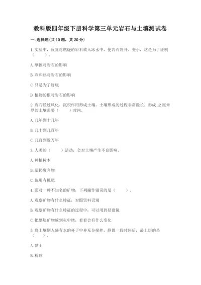 教科版四年级下册科学第三单元岩石与土壤测试卷及参考答案【巩固】.docx