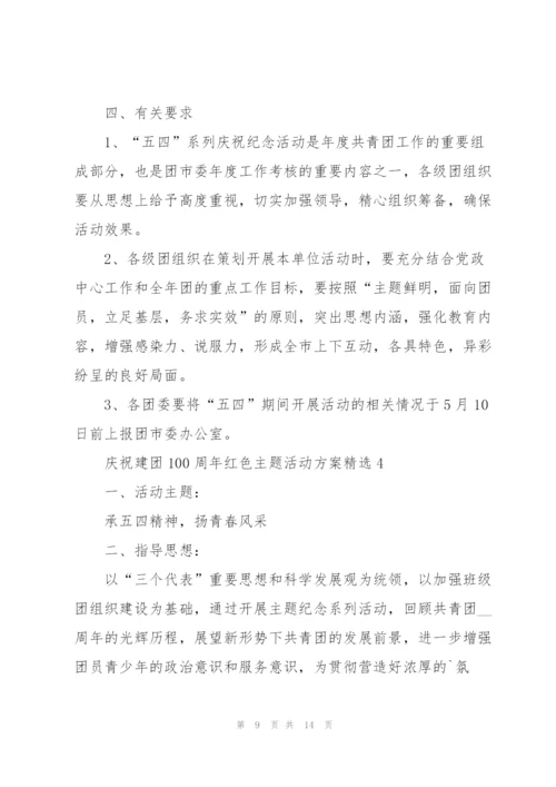 庆祝建团100周年红色主题活动方案5篇.docx