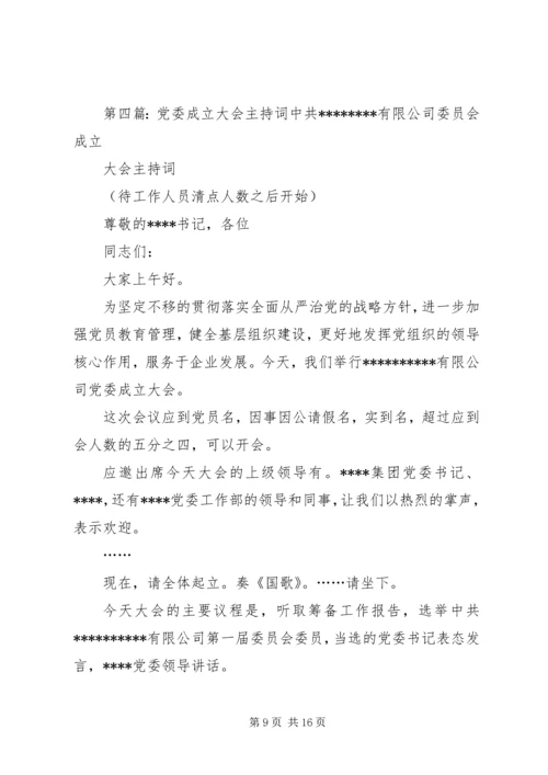 成立党委主持词、会序5篇.docx