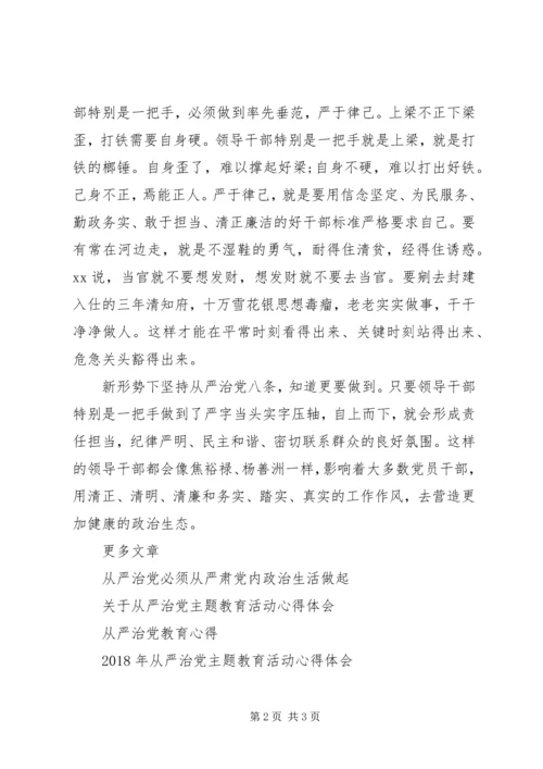 从严治党的习八条学习心得体会.docx