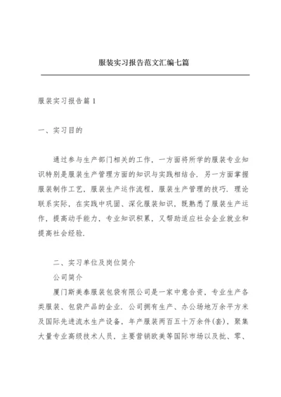 服装实习报告范文汇编七篇.docx