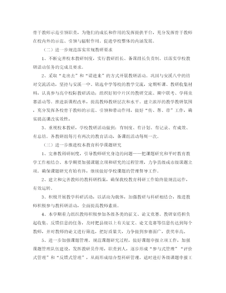 精编之实验小学教研室工作计划范文.docx