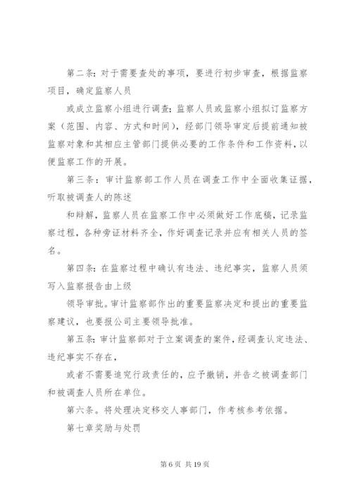 篇一：公司内部监察制度.docx