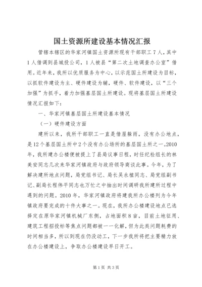 国土资源所建设基本情况汇报 (2).docx