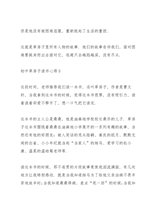 初中草房子读书心得五篇范文.docx