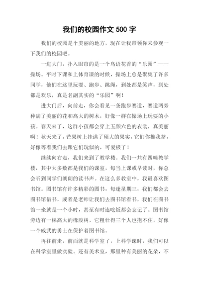 我们的校园作文500字-6.docx